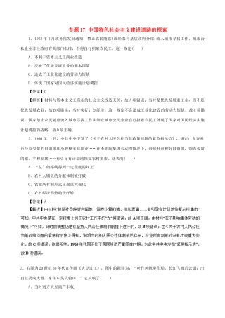 高考历史二轮复习 专题17 中国特色社会主义建设道路的探索押题专练-人教版高三全册历史试题