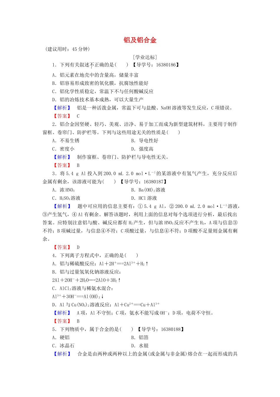 高中化学 专题3 从矿物质到基础材料 第1单元 从铝土矿到铝合金（第1课时）铝及铝合金学业分层测评 苏教版必修1-苏教版高一必修1化学试题_第1页