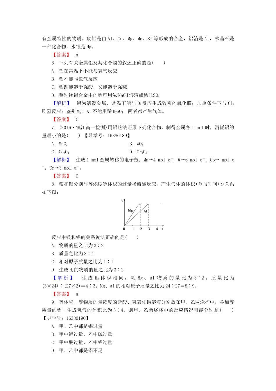 高中化学 专题3 从矿物质到基础材料 第1单元 从铝土矿到铝合金（第1课时）铝及铝合金学业分层测评 苏教版必修1-苏教版高一必修1化学试题_第2页