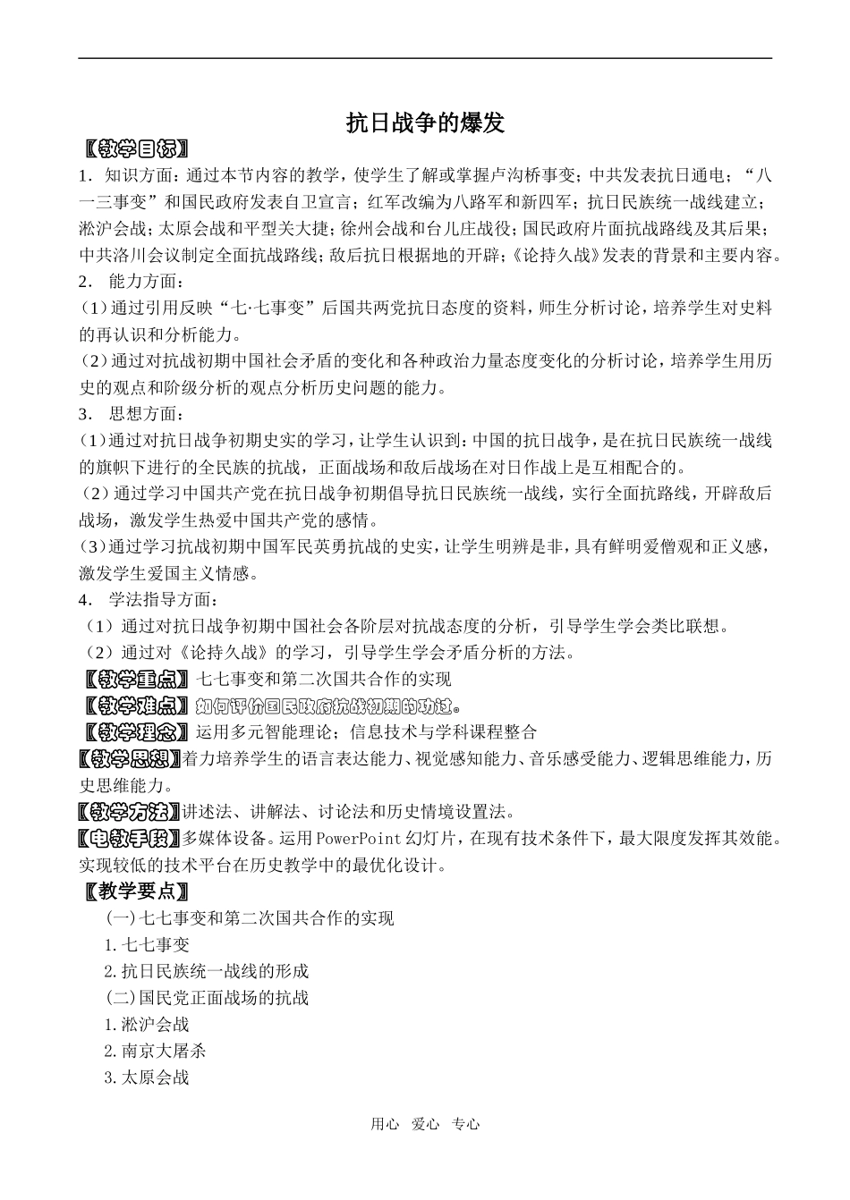 高中历史抗日战争的爆发旧人教高一下册_第1页