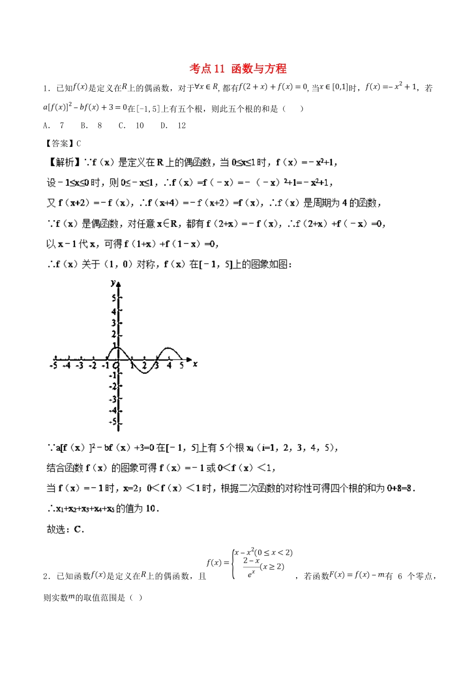 高考数学 考点11 函数与方程必刷题 理-人教版高三全册数学试题_第1页