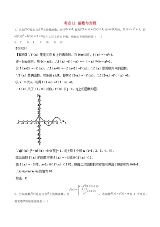 高考数学 考点11 函数与方程必刷题 理-人教版高三全册数学试题