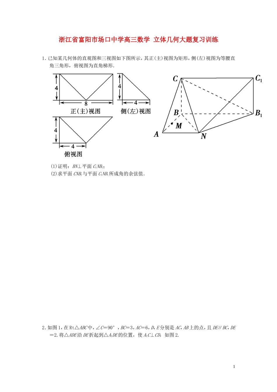 浙江省富阳市场口中学高三数学 立体几何大题复习训练_第1页