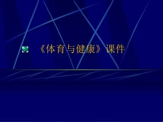 《体育与健康》课件