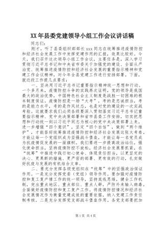 XX年县委党建领导小组工作会议讲话发言稿