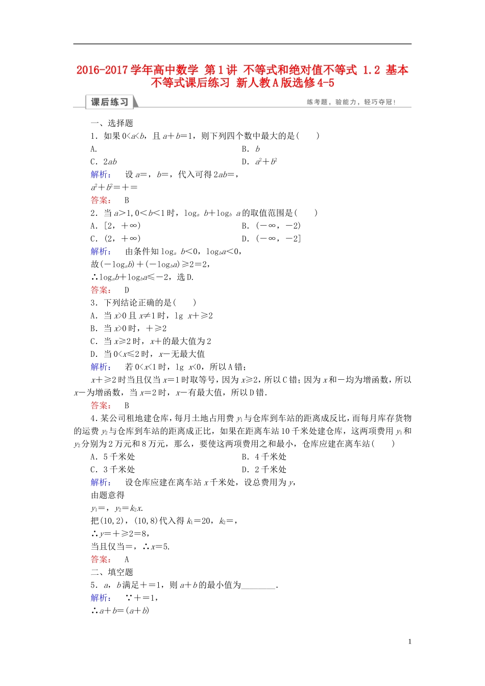 高中数学 第1讲 不等式和绝对值不等式 1.2 基本不等式课后练习 新人教A版选修4-5-新人教A版高二选修4-5数学试题_第1页