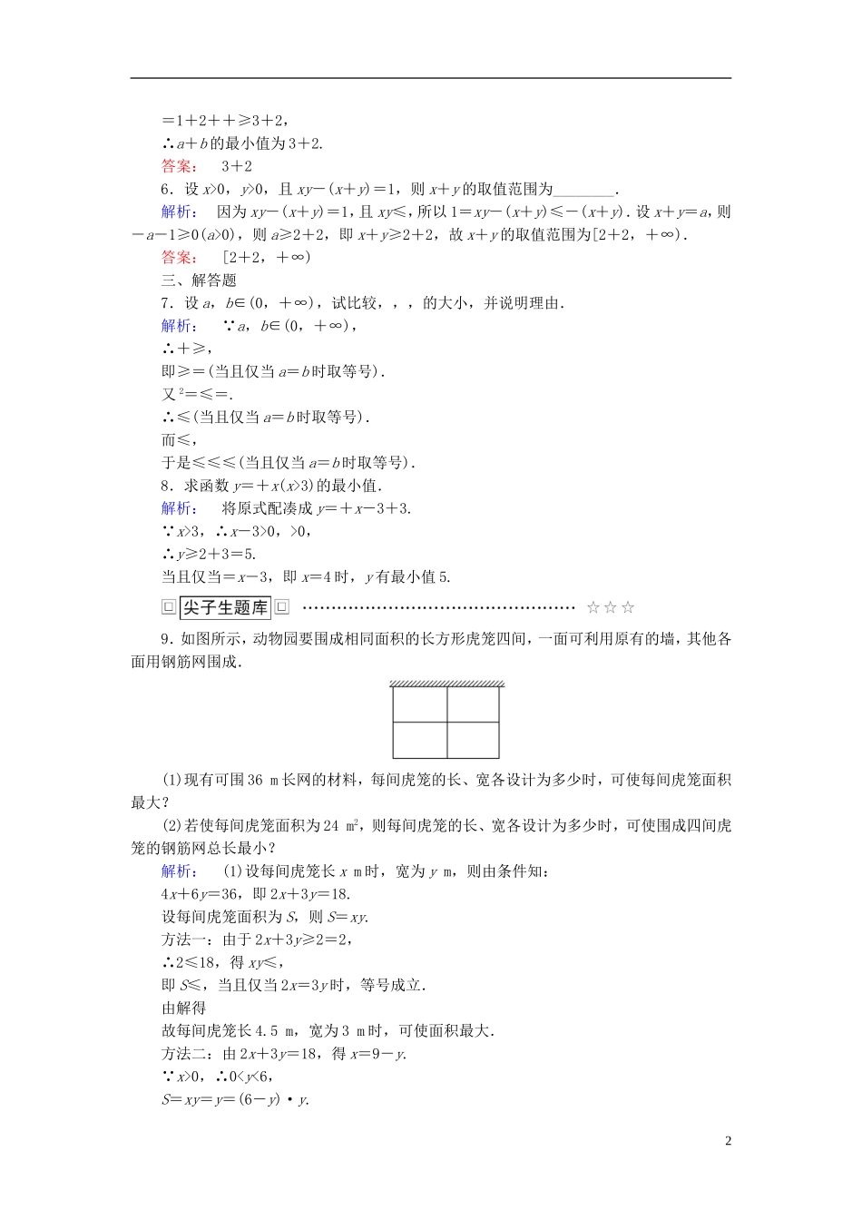 高中数学 第1讲 不等式和绝对值不等式 1.2 基本不等式课后练习 新人教A版选修4-5-新人教A版高二选修4-5数学试题_第2页