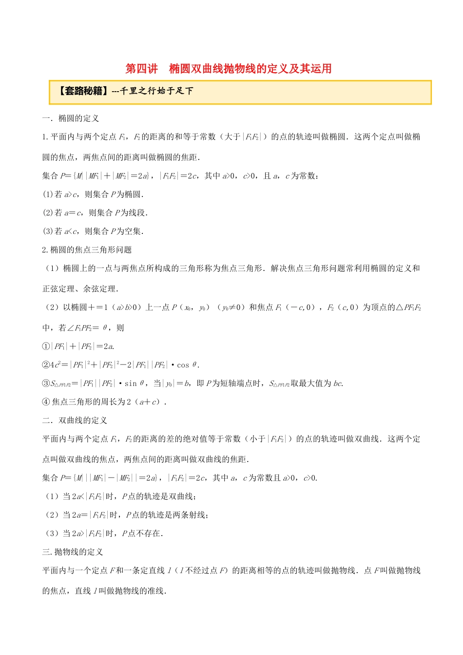 高考数学一轮复习 专题10.4 椭圆双曲线抛物线的定义及其运用练习（含解析）-人教版高三全册数学试题_第1页