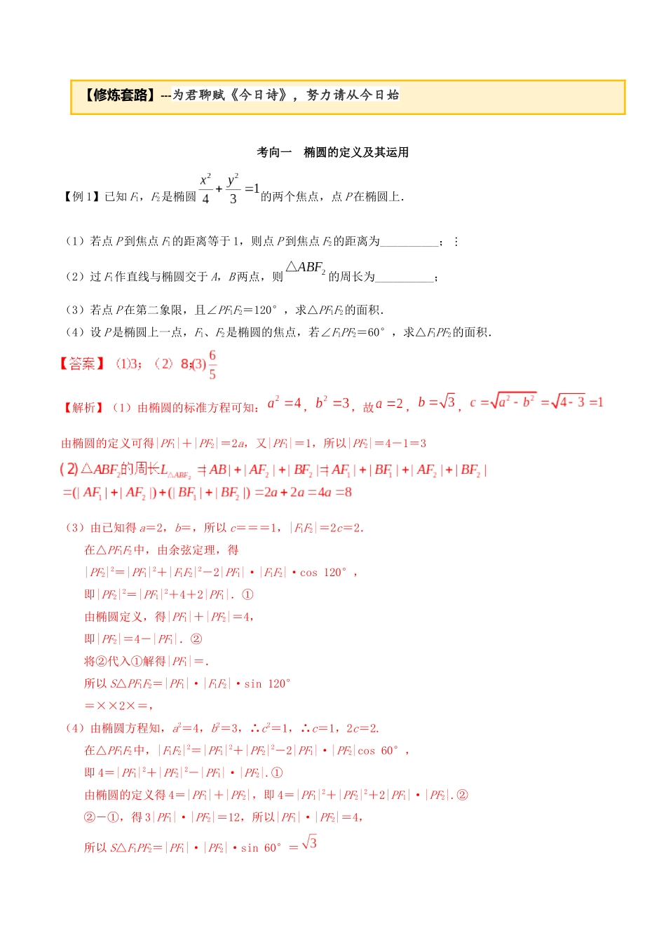 高考数学一轮复习 专题10.4 椭圆双曲线抛物线的定义及其运用练习（含解析）-人教版高三全册数学试题_第2页