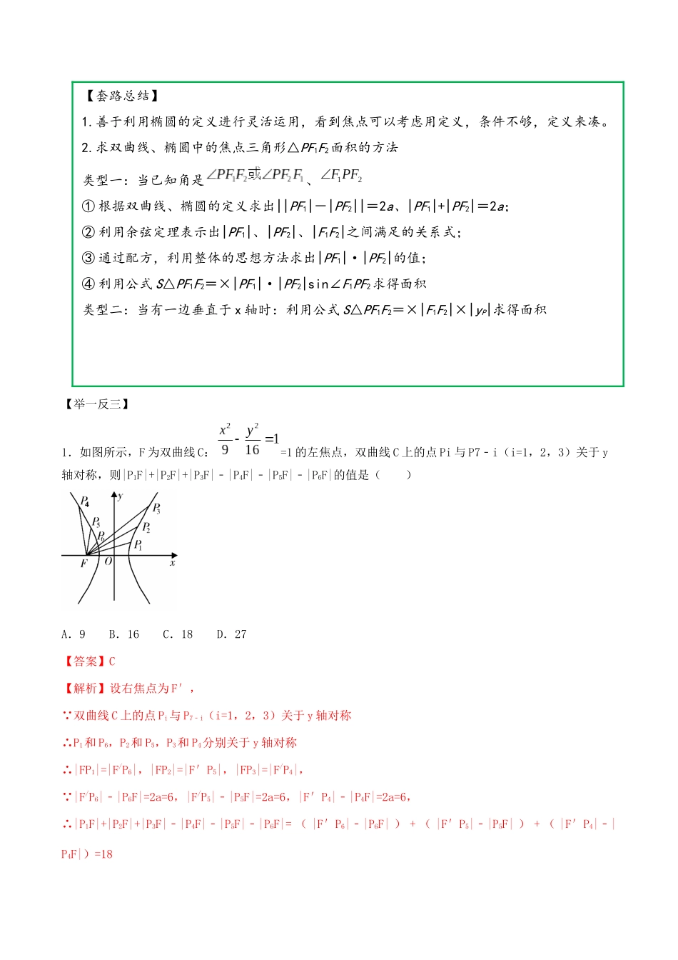 高考数学一轮复习 专题10.4 椭圆双曲线抛物线的定义及其运用练习（含解析）-人教版高三全册数学试题_第3页