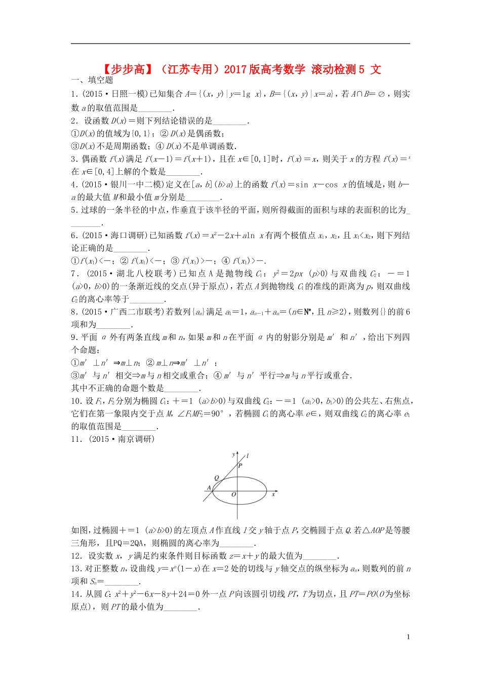 （江苏专用）高考数学 滚动检测5 文-人教版高三全册数学试题_第1页