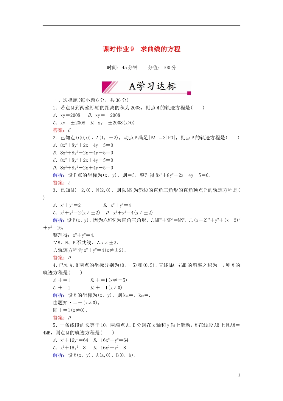 【红对勾】高中数学 2-1-2 求曲线的方程课时作业 新人教A版选修2-1_第1页