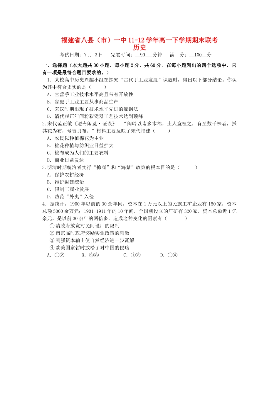 福建省八县（市）一中11-12学年高一历史下学期期末联考试题岳麓版【会员独享】_第1页