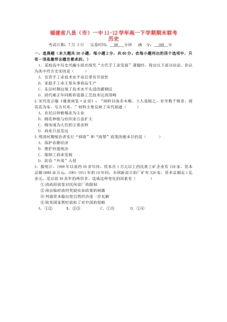 福建省八县（市）一中11-12学年高一历史下学期期末联考试题岳麓版【会员独享】