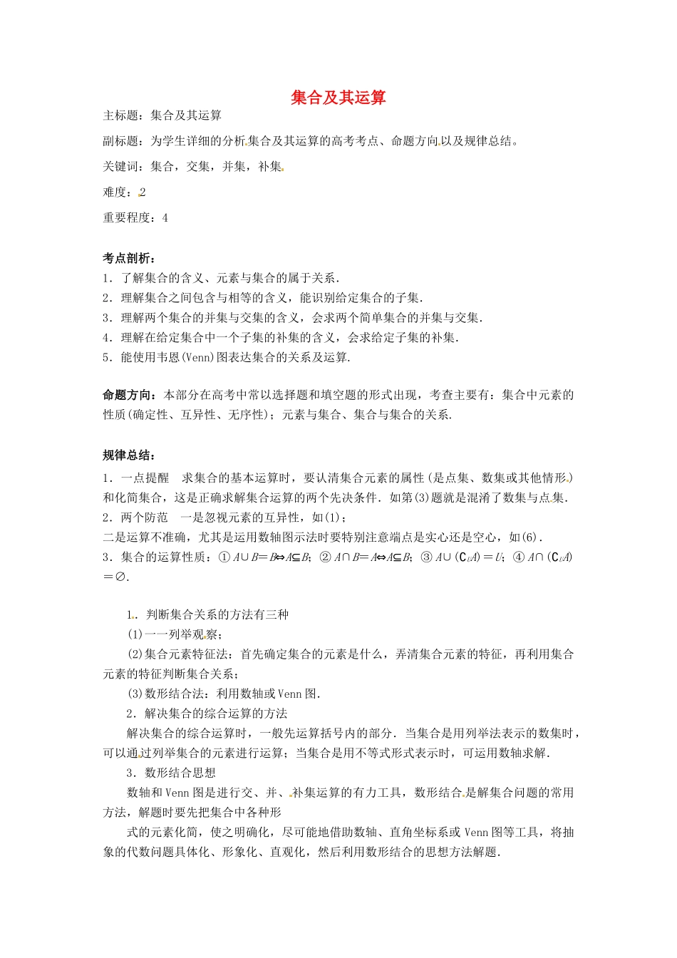 高考数学复习 专题01 集合与简易逻辑 集合及其运算考点剖析-人教版高三全册数学试题_第1页