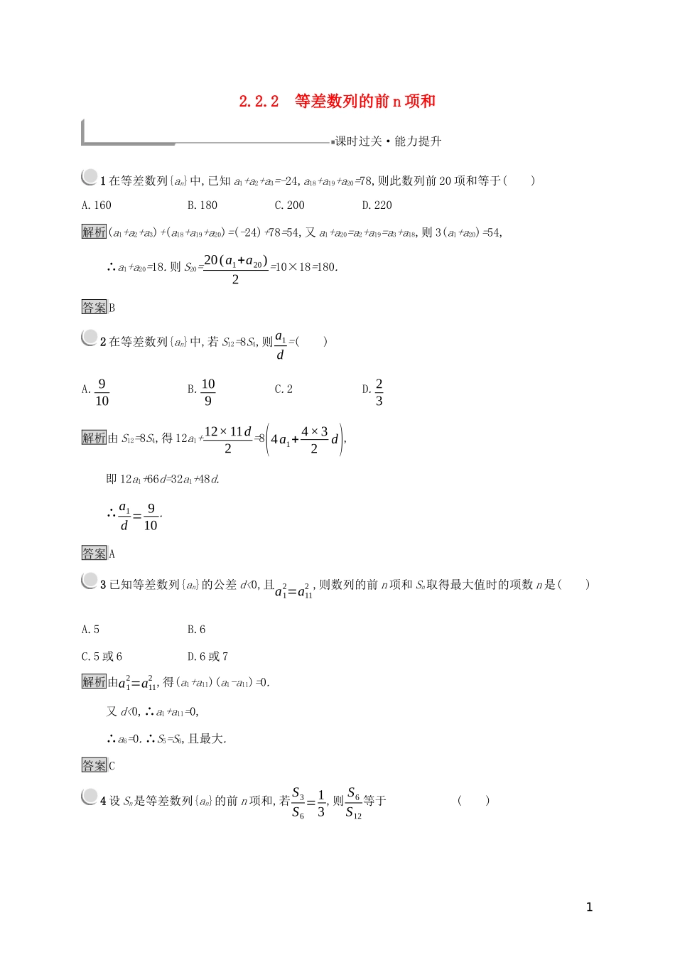 高中数学 第二章 数列 2.2.2 等差数列的前n项和练习（含解析）新人教B版必修5-新人教B版高二必修5数学试题_第1页
