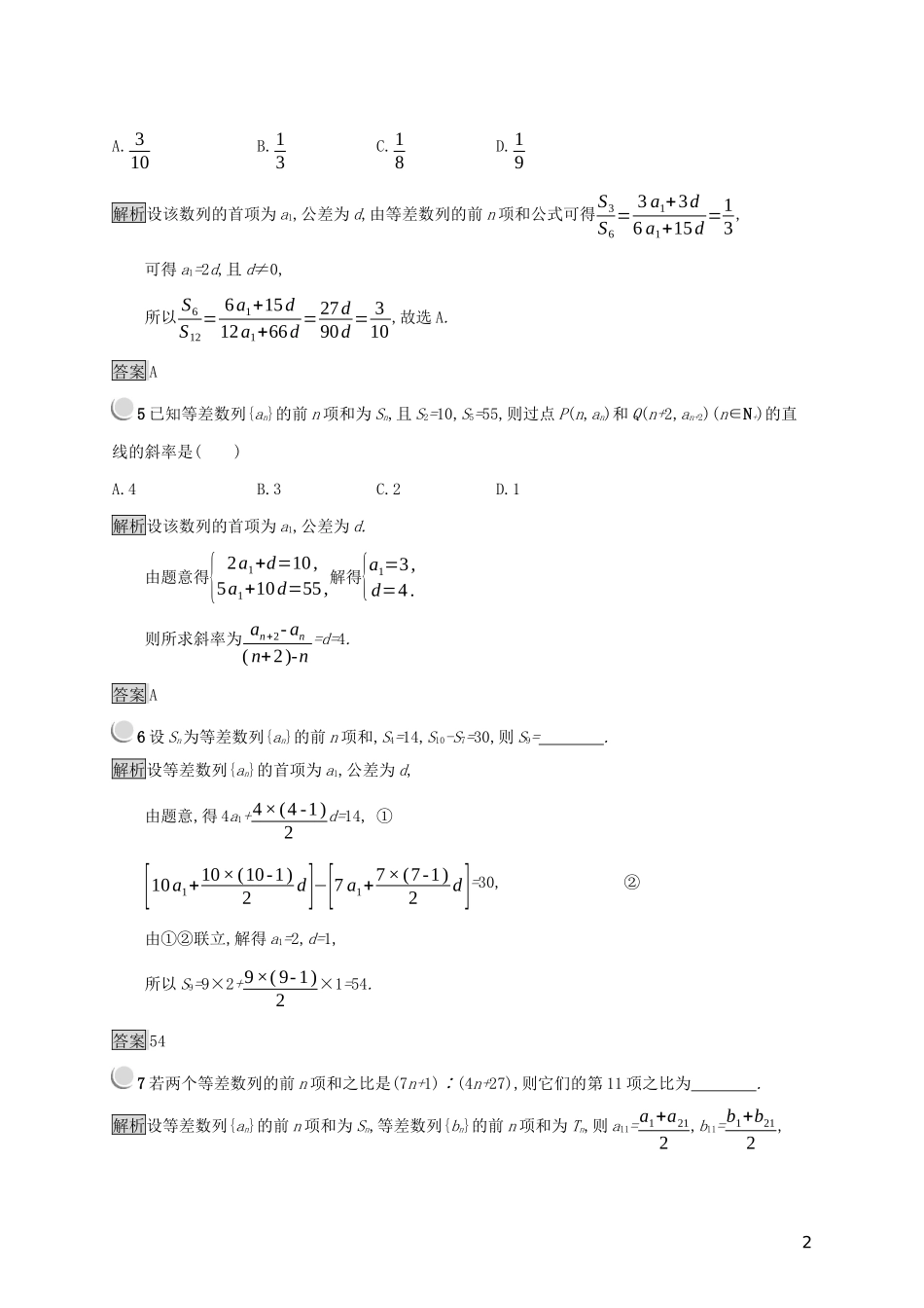 高中数学 第二章 数列 2.2.2 等差数列的前n项和练习（含解析）新人教B版必修5-新人教B版高二必修5数学试题_第2页