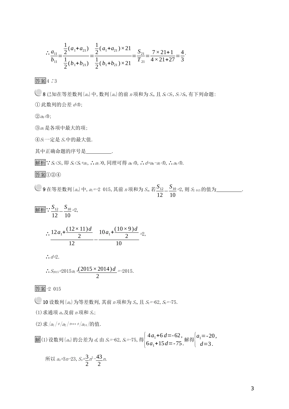 高中数学 第二章 数列 2.2.2 等差数列的前n项和练习（含解析）新人教B版必修5-新人教B版高二必修5数学试题_第3页