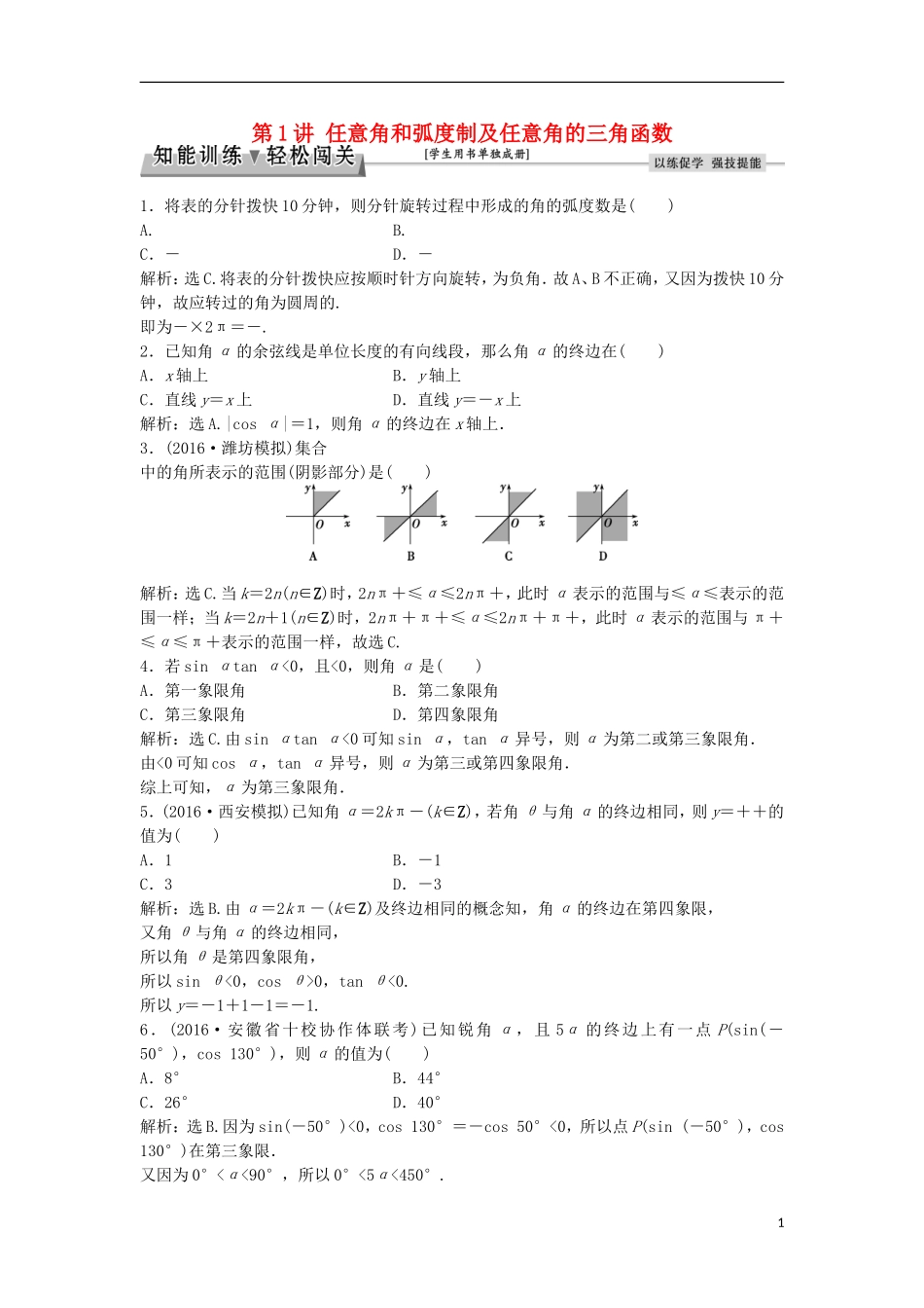 高考数学一轮复习 第3章 三角函数、解三角形 第1讲 任意角和弧度制及任意角的三角函数知能训练轻松闯关 文 北师大版-北师大版高三全册数学试题_第1页