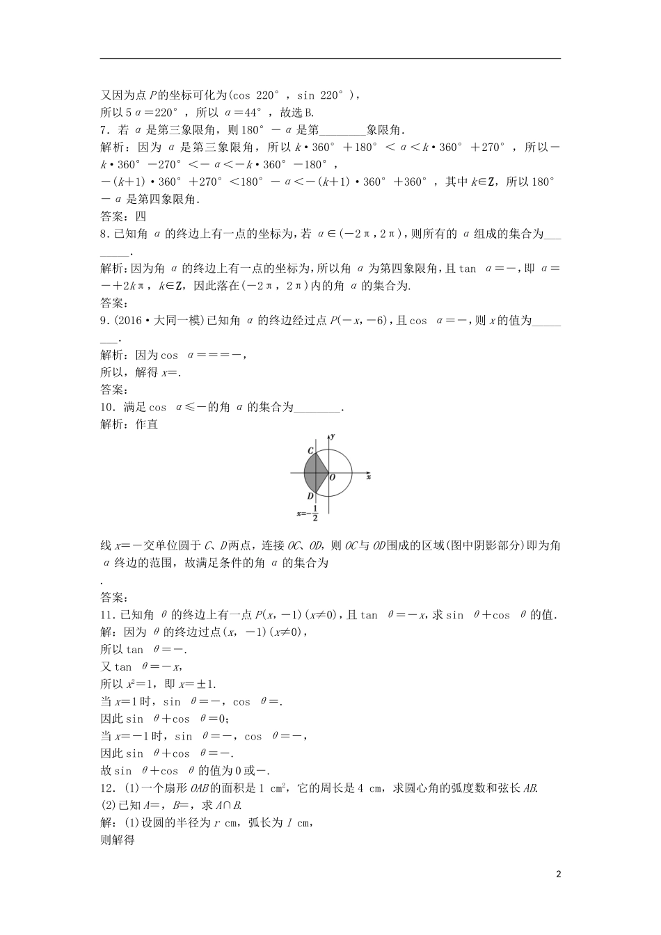 高考数学一轮复习 第3章 三角函数、解三角形 第1讲 任意角和弧度制及任意角的三角函数知能训练轻松闯关 文 北师大版-北师大版高三全册数学试题_第2页