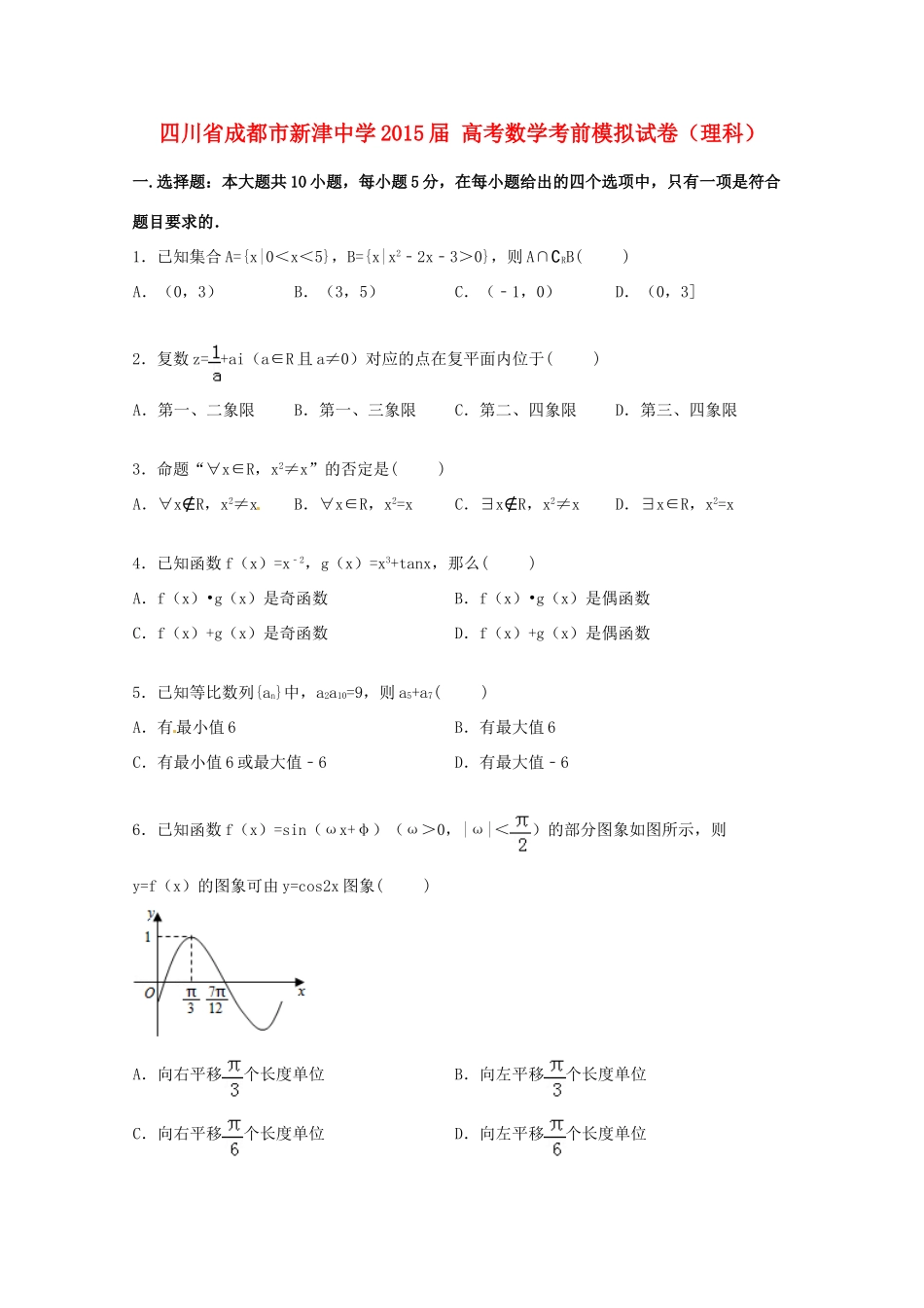 高考数学考前模拟试卷 理（含解析）-人教版高三全册数学试题_第1页
