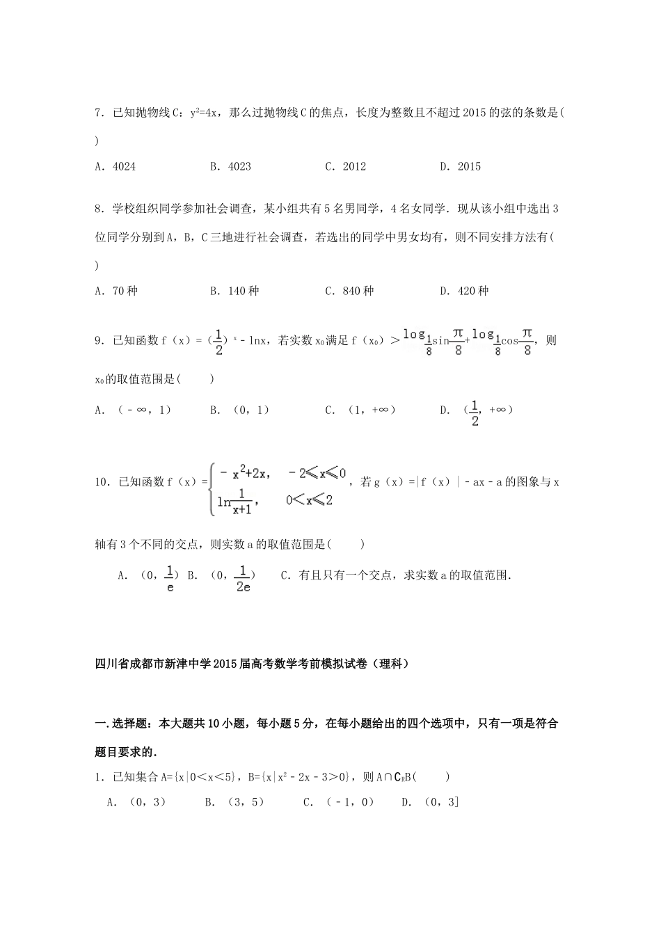 高考数学考前模拟试卷 理（含解析）-人教版高三全册数学试题_第2页
