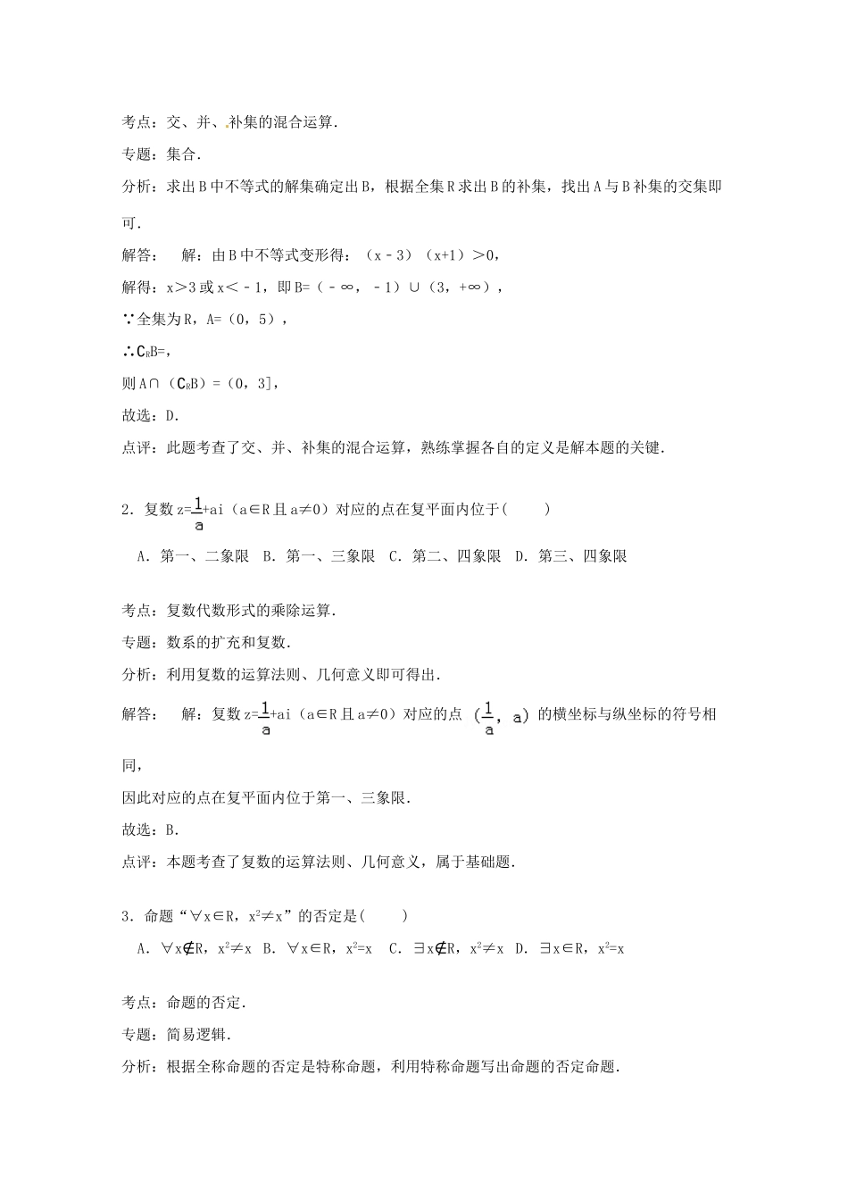 高考数学考前模拟试卷 理（含解析）-人教版高三全册数学试题_第3页