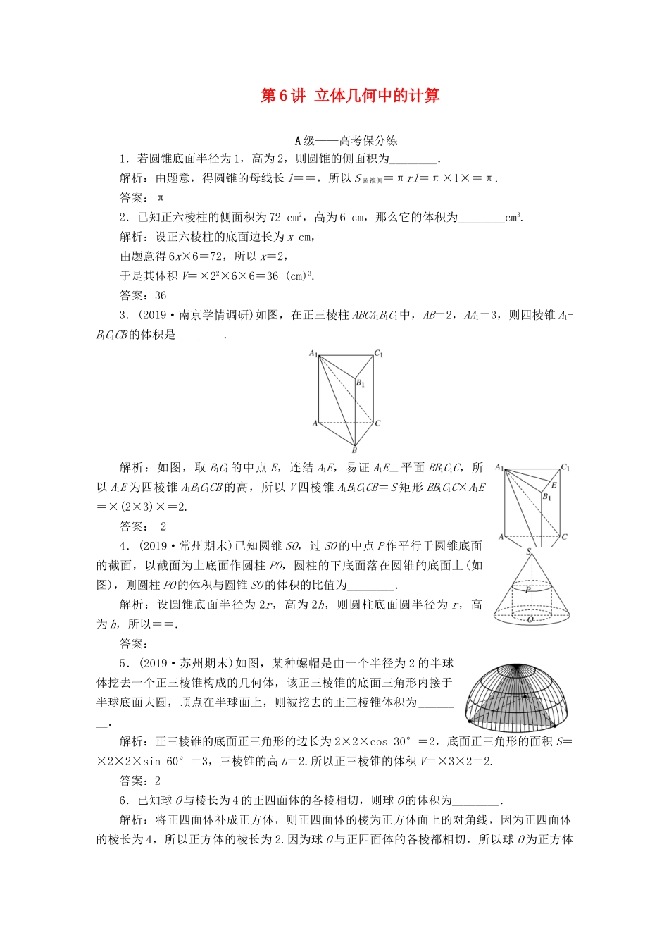 （文理通用）江苏省高考数学二轮复习 专题二 立体几何 第6讲 立体几何中的计算练习-人教版高三全册数学试题_第1页