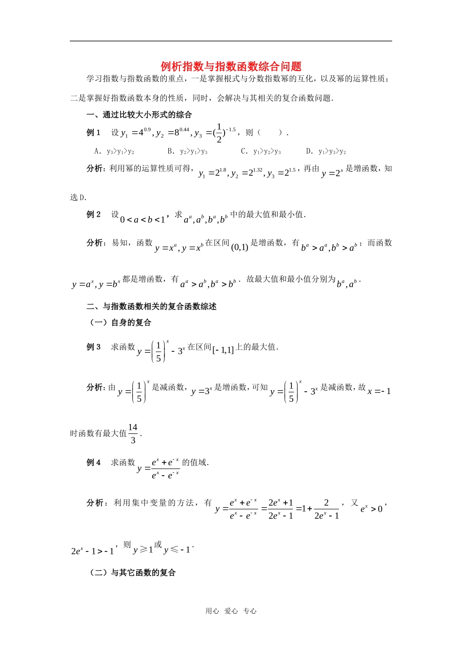 高考数学复习点拨 例析指数与指数函数综合问题_第1页