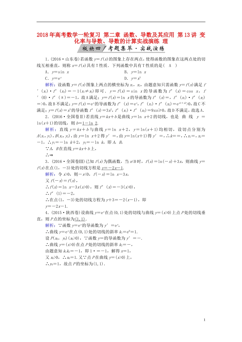 高考数学一轮复习 第二章 函数、导数及其应用 第13讲 变化率与导数、导数的计算实战演练 理-人教版高三全册数学试题_第1页