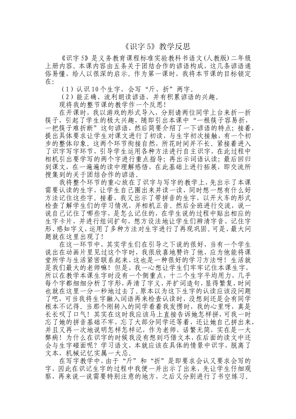 《识字5》教学反思_第1页