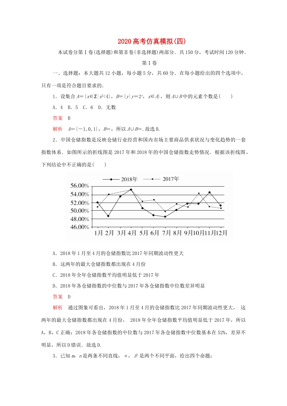 高考数学大二轮复习 冲刺经典专题 高考仿真模拟（四）文-人教版高三全册数学试题_第1页