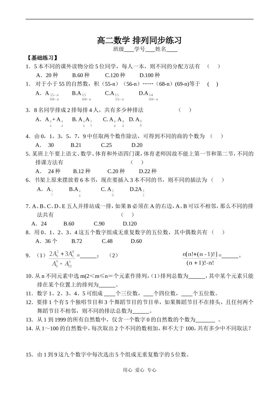 高二数学 排列同步练习_第1页