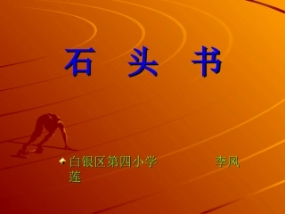 石头书（二）