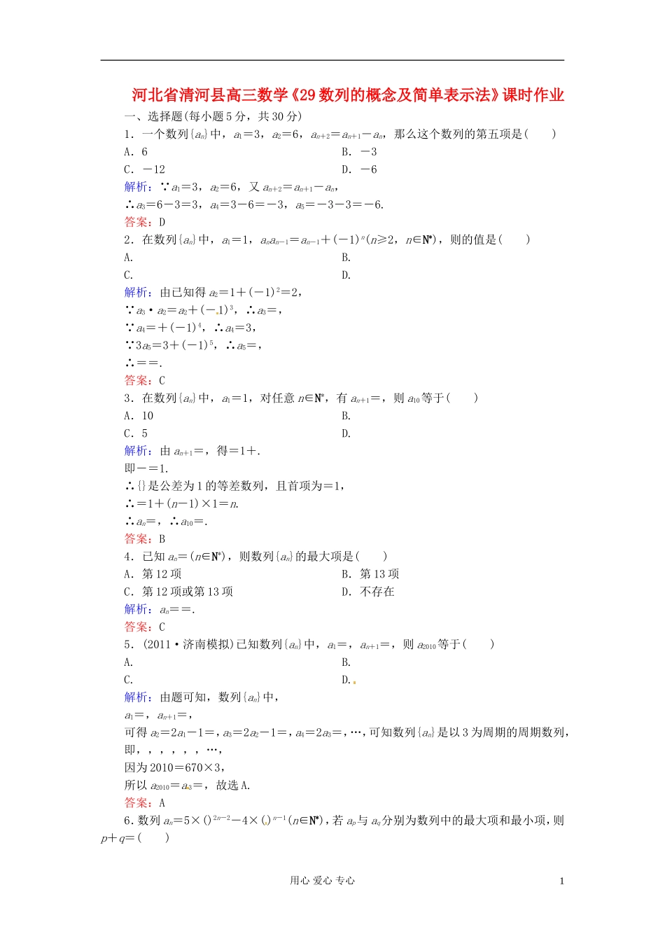 河北省清河县高三数学《29数列的概念及简单表示法》课时作业_第1页
