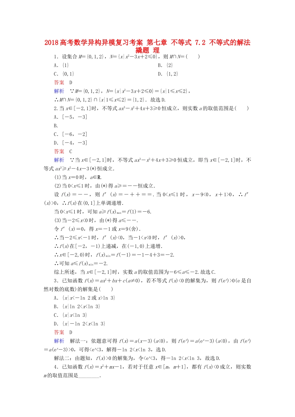 高考数学异构异模复习 第七章 不等式 7.2 不等式的解法撬题 理-人教版高三全册数学试题_第1页