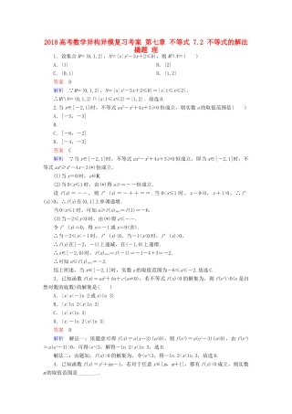 高考数学异构异模复习 第七章 不等式 7.2 不等式的解法撬题 理-人教版高三全册数学试题
