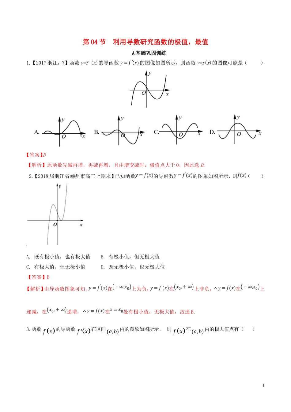 （浙江专版）高考数学一轮复习 专题3.4 利用导数研究函数的极值最值（练）-人教版高三全册数学试题_第1页