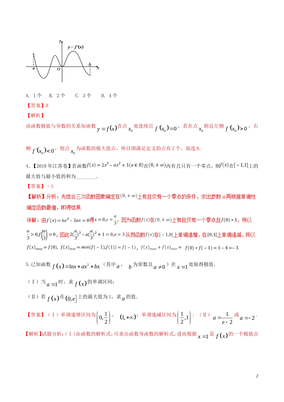 （浙江专版）高考数学一轮复习 专题3.4 利用导数研究函数的极值最值（练）-人教版高三全册数学试题_第2页