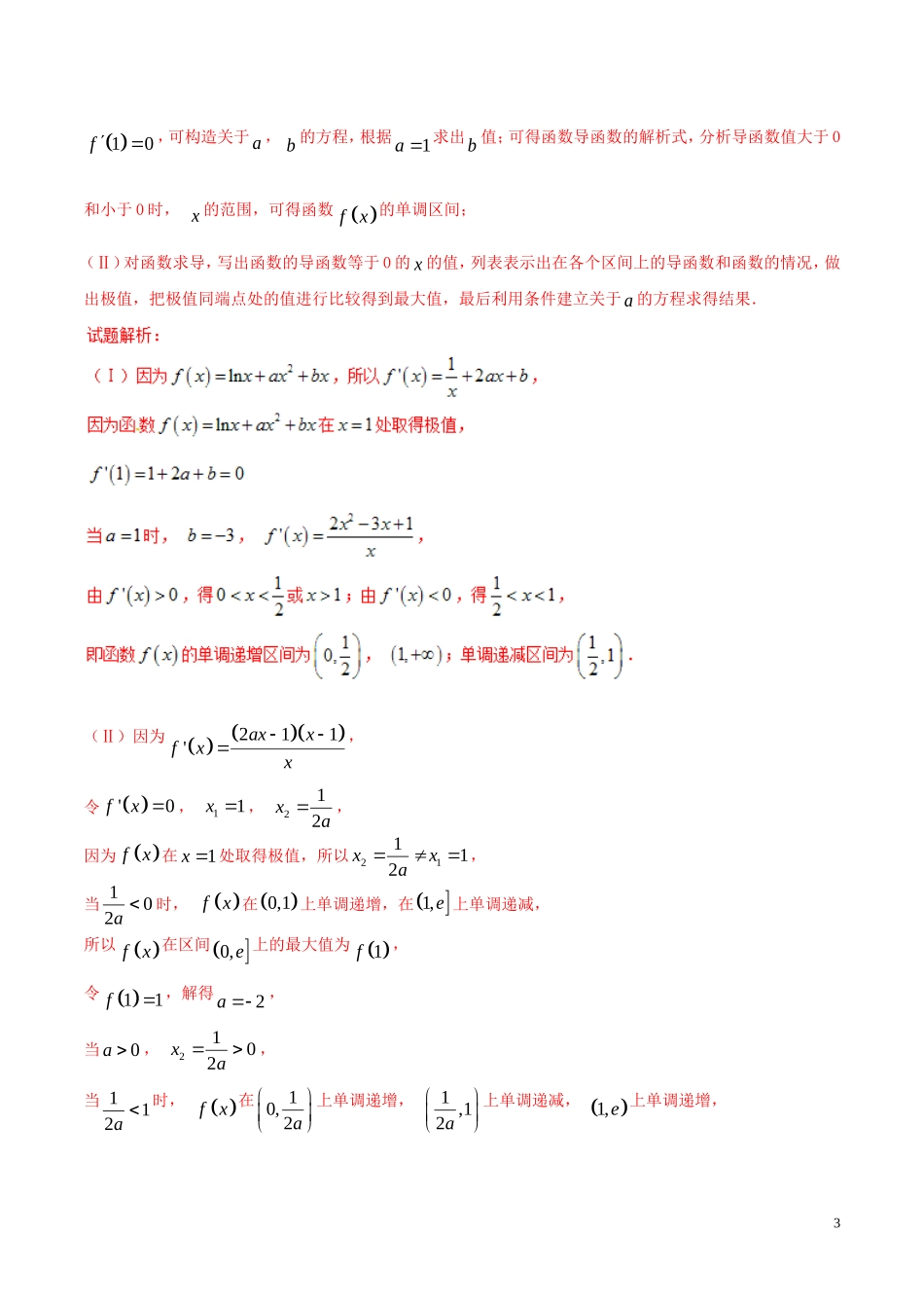 （浙江专版）高考数学一轮复习 专题3.4 利用导数研究函数的极值最值（练）-人教版高三全册数学试题_第3页