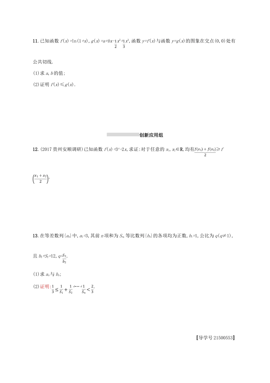 高考数学一轮复习 课时规范练35 直接证明与间接证明 理 新人教B版-新人教B版高三全册数学试题_第3页