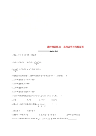 高考数学一轮复习 课时规范练35 直接证明与间接证明 理 新人教B版-新人教B版高三全册数学试题
