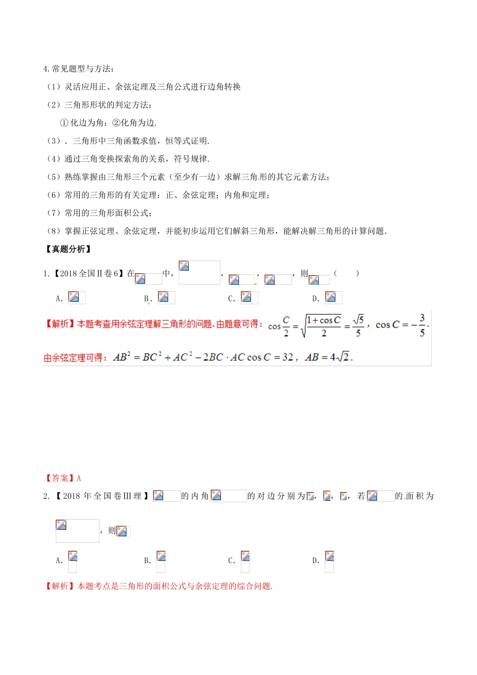 高考数学 高频考点名师揭秘与仿真测试 专题28 三角函数 解三角形2（余弦定理）理-人教版高三全册数学试题_第3页
