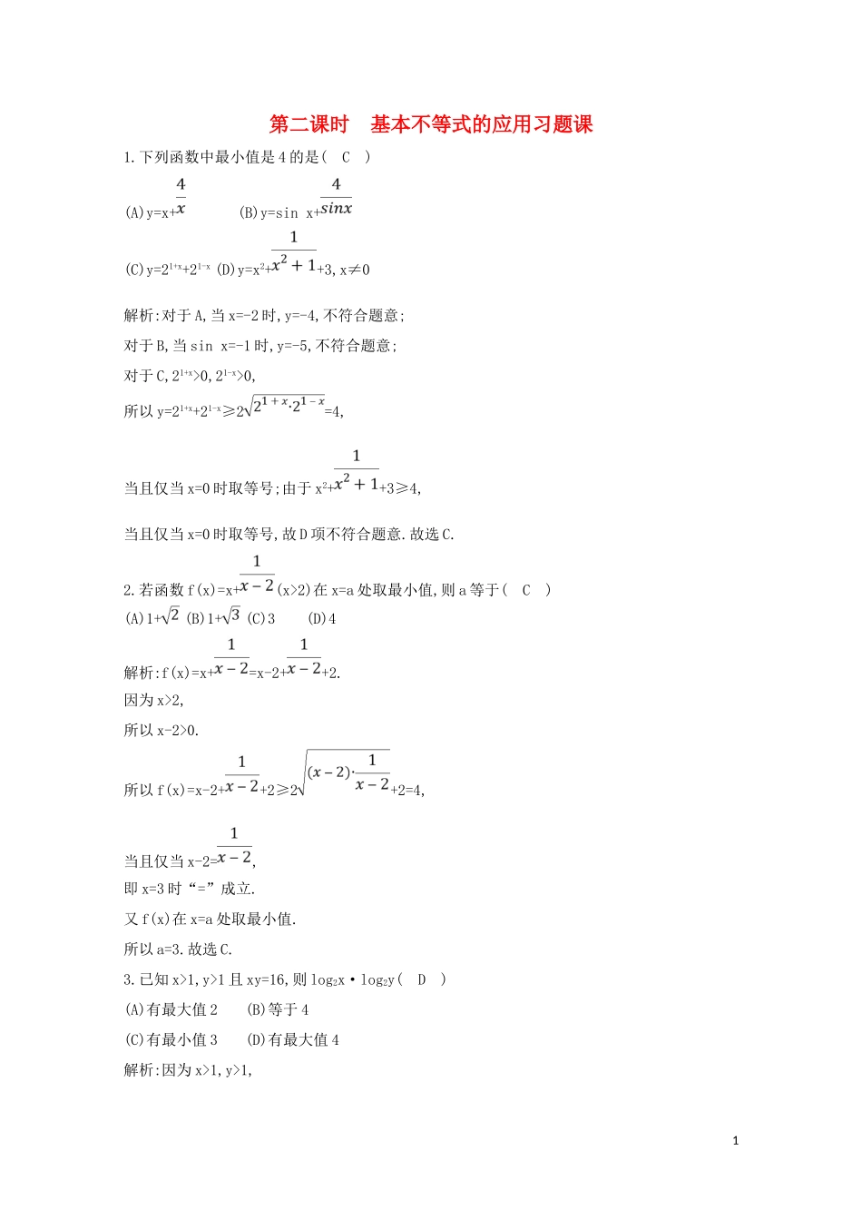 高中数学 第三章 不等式 3.4 基本不等式 第二课时 基本不等式的应用习题课练习（含解析）新人教A版必修5-新人教A版高二必修5数学试题_第1页