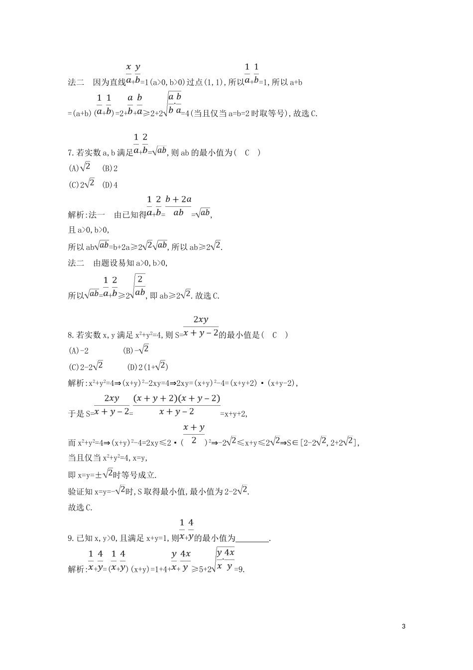 高中数学 第三章 不等式 3.4 基本不等式 第二课时 基本不等式的应用习题课练习（含解析）新人教A版必修5-新人教A版高二必修5数学试题_第3页