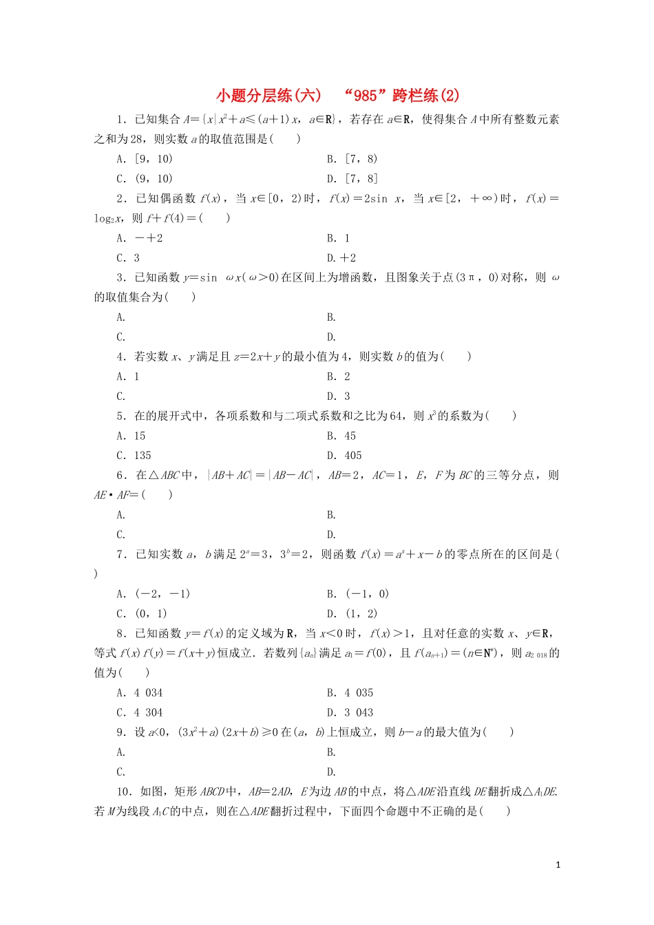 （浙江专用）高考数学二轮复习 小题分层练（六）-人教版高三全册数学试题_第1页