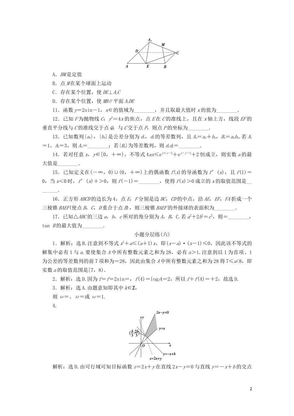 （浙江专用）高考数学二轮复习 小题分层练（六）-人教版高三全册数学试题_第2页