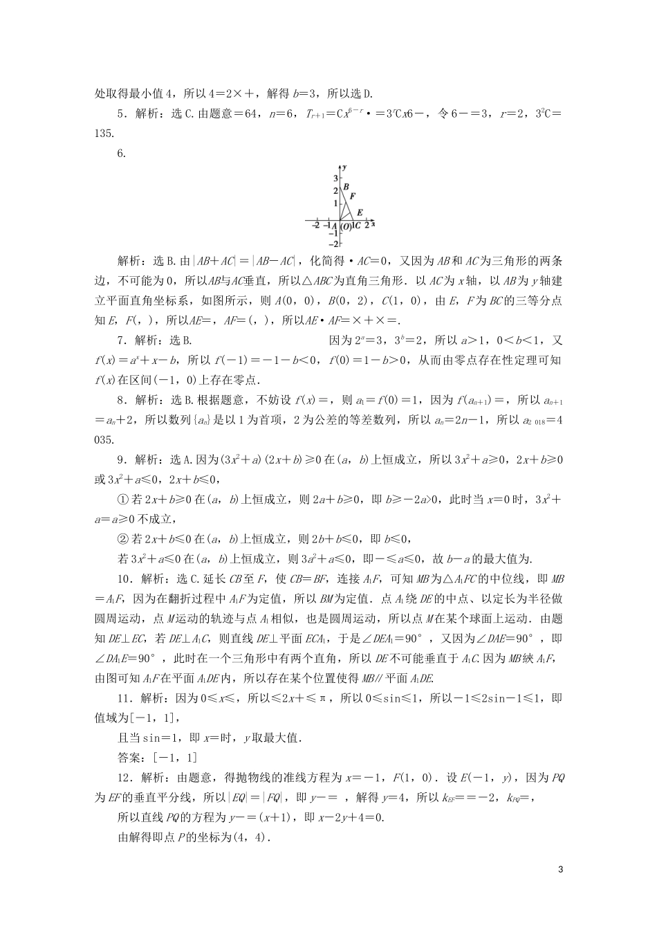 （浙江专用）高考数学二轮复习 小题分层练（六）-人教版高三全册数学试题_第3页