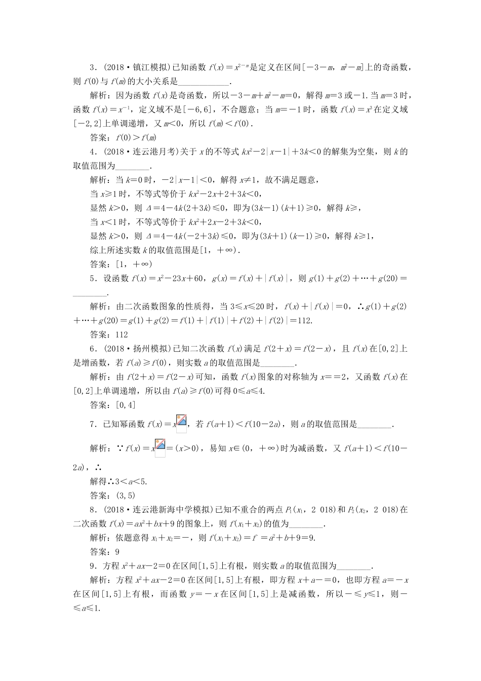 （江苏专版）高考数学一轮复习 第二章 函数的概念与基本初等函数Ⅰ 课时达标检测（八）二次函数与幂函数-人教版高三全册数学试题_第2页