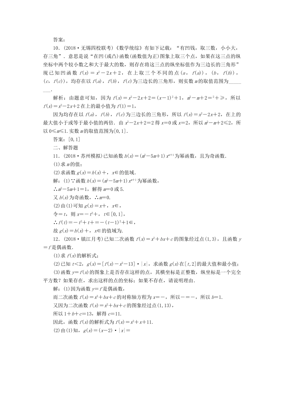 （江苏专版）高考数学一轮复习 第二章 函数的概念与基本初等函数Ⅰ 课时达标检测（八）二次函数与幂函数-人教版高三全册数学试题_第3页